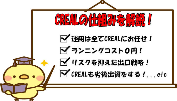 クリアルの仕組み