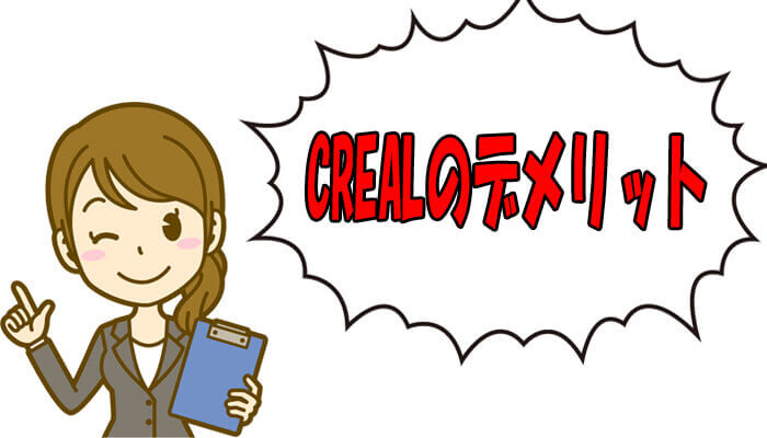 クリアルのデメリット