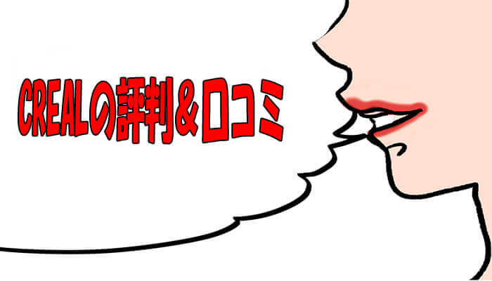クリアルの評判