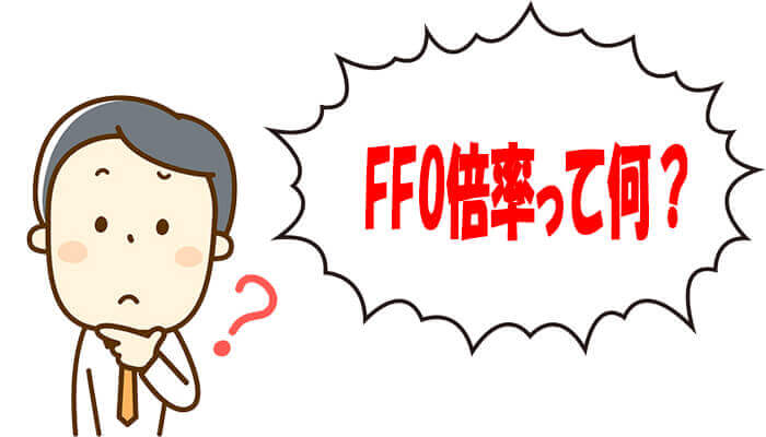 FFO倍率とは
