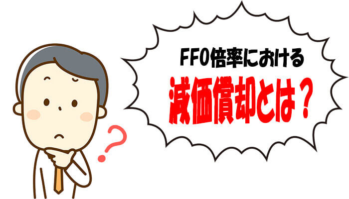 FFO倍率と減価償却