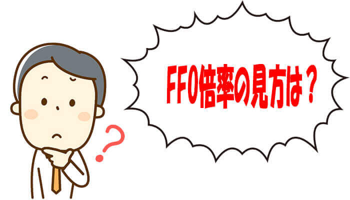 FFO倍率の見方
