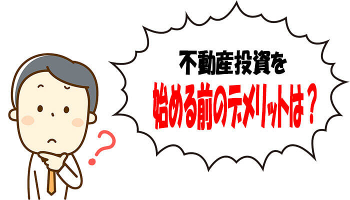 不動産投資を始める前のデメリット