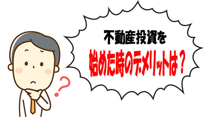 不動産投資を始めた時のデメリット