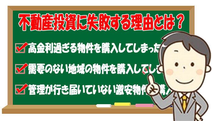 不動産投資の失敗でネックになるデメリット