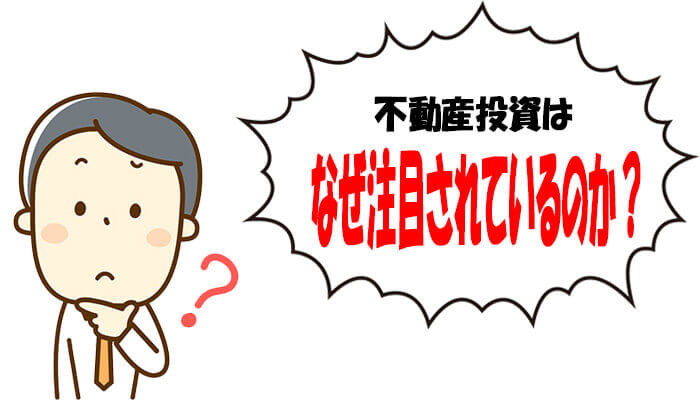 不動産投資が注目されている理由