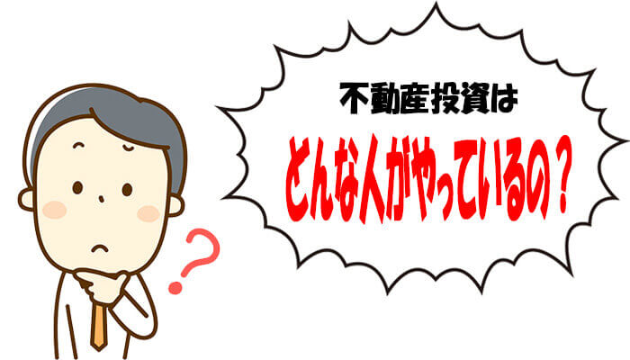 不動産投資をやっている人
