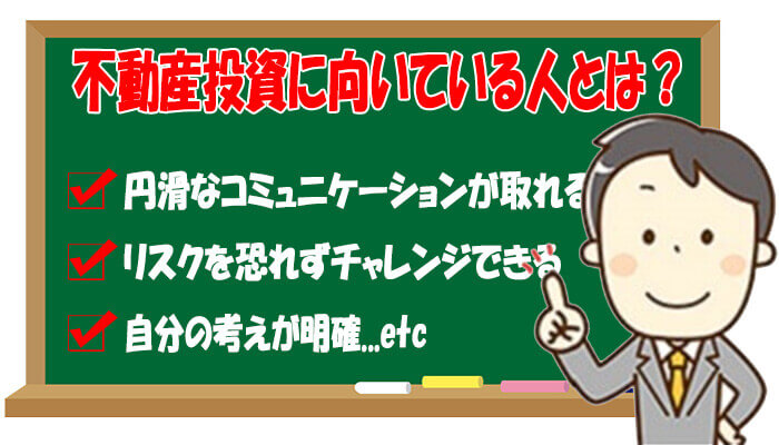 不動産投資に向いている人