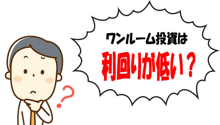 ワンルーム投資は利回りが低い