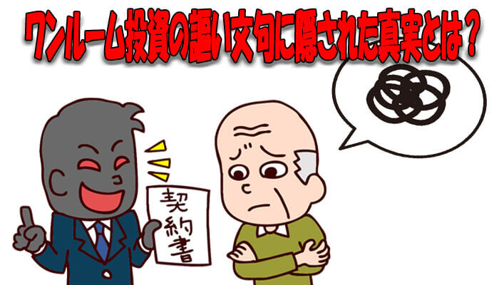 ワンルーム投資の謳い文句に隠された真実