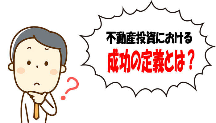 不動産投資の成功の定義