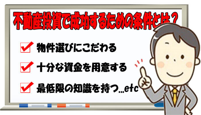 不動産投資で成功する条件