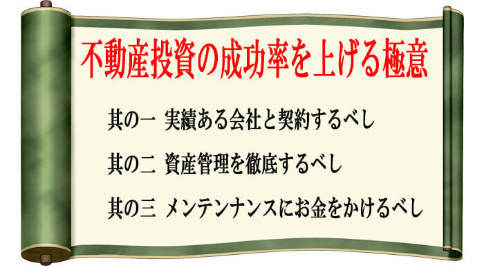 不動産投資の成功率を上げるポイント