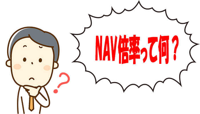 NAV倍率とは