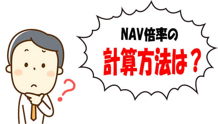 NAV倍率の計算方法