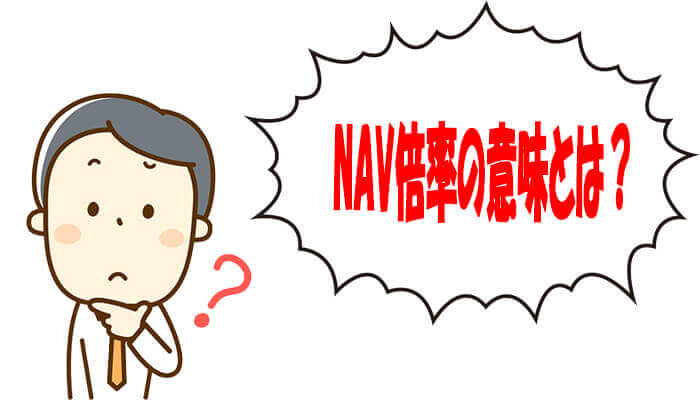 NAV倍率の意味