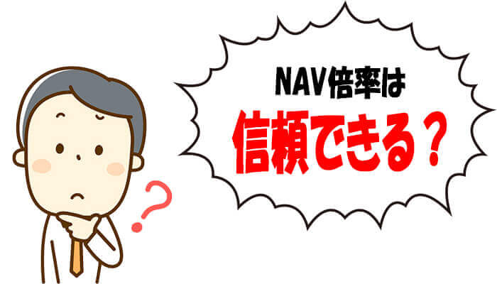 NAV倍率は信頼できる?