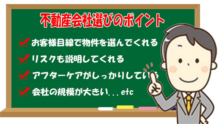 不動産会社選びのポイント