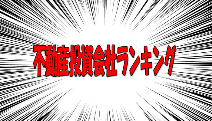 不動産投資会社ランキング