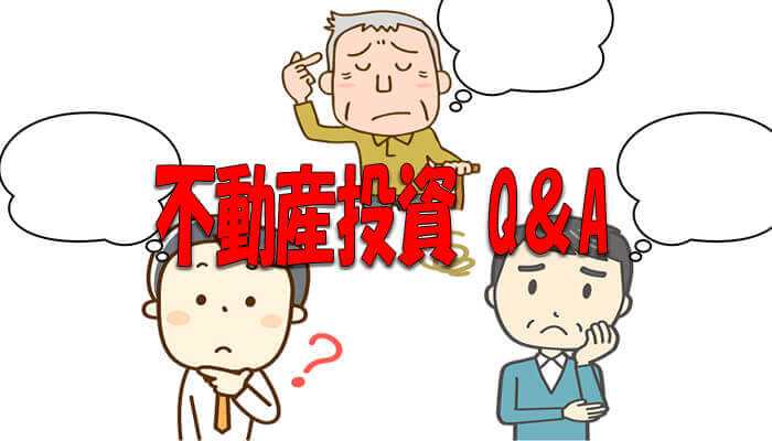 不動産投資Q&A