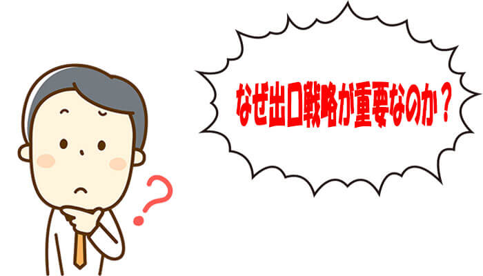 不動産投資で出口戦略が重要な理由