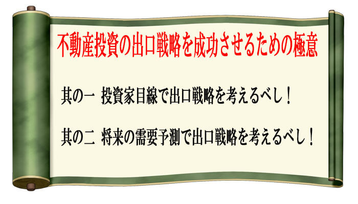 不動産投資で出口戦略を成功させるポイント