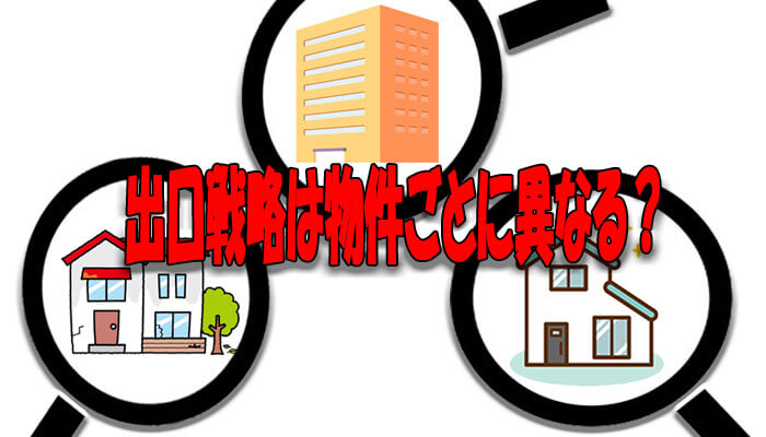 不動産投資の出口戦略は物件ごとに異なる