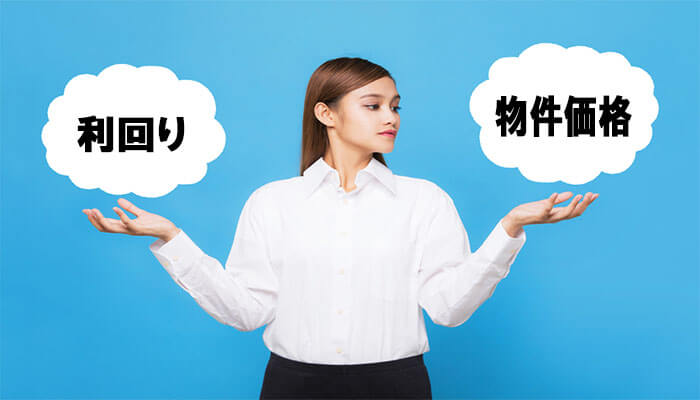 不動産投資の出口戦略は利回りと物件価格のバランスが重要