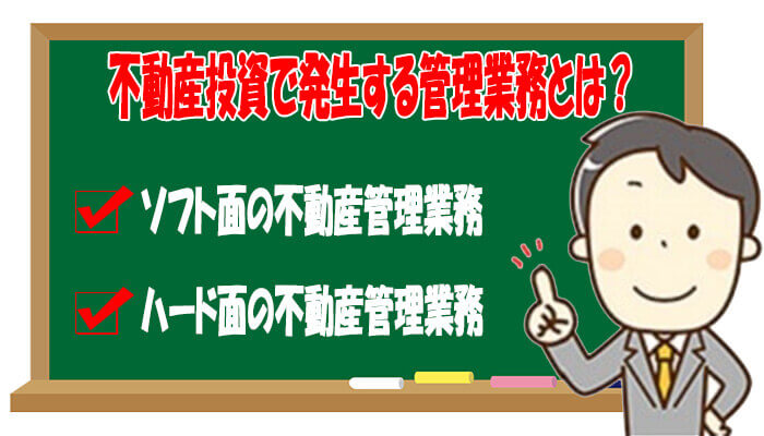 不動産投資の管理業務