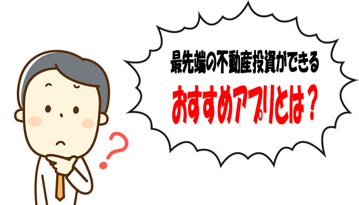 最先端の不動産投資ができるアプリ