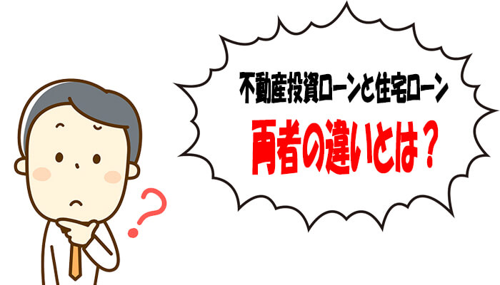 不動産投資ローンと住宅ローンの違い