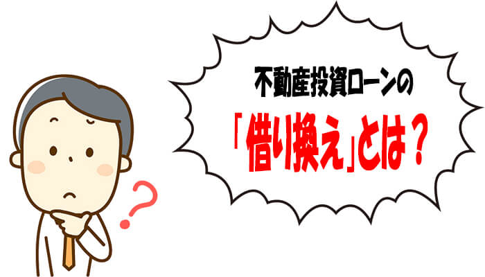 不動産投資ローンにおける借り換え