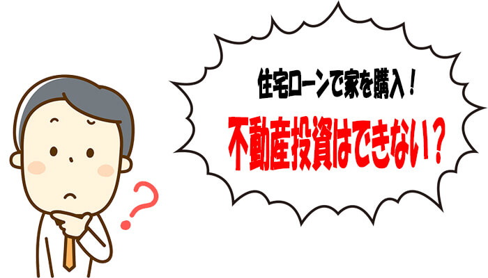 住宅ローンで購入した家は不動産投資できない?