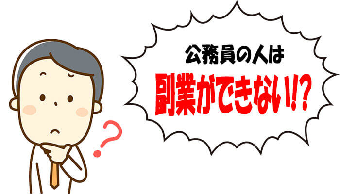 公務員は副業が禁止