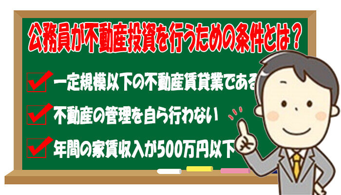 公務員が不動産投資を行うための条件