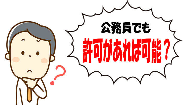 公務員でも許可を得れば不動産投資は可能