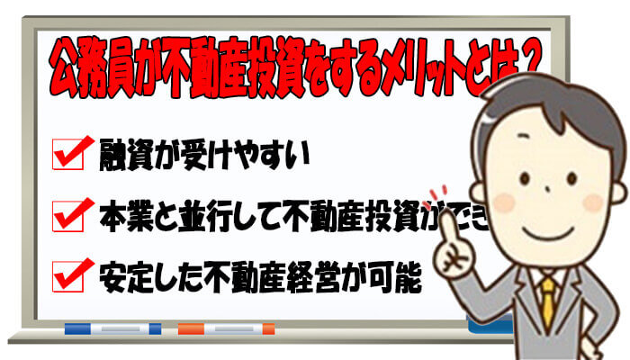 公務員が不動産投資をするメリット