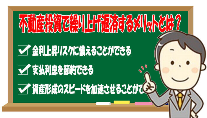 不動産投資の繰り上げ返済のメリット