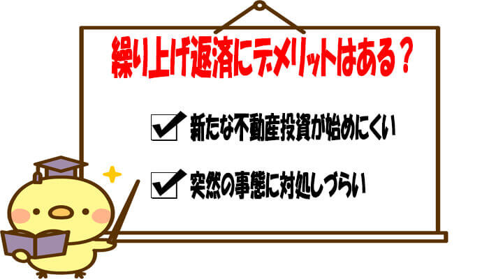 不動産投資の繰り上げ返済のデメリット
