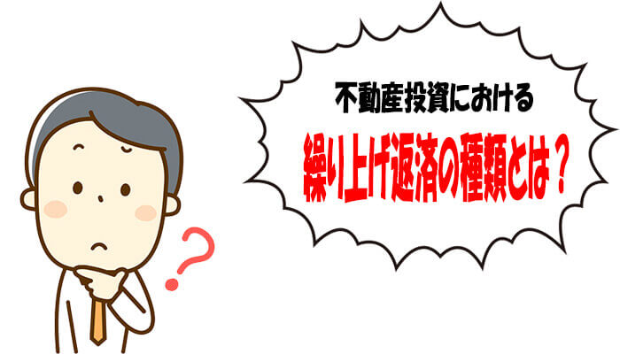 不動産投資の繰り上げ返済の種類