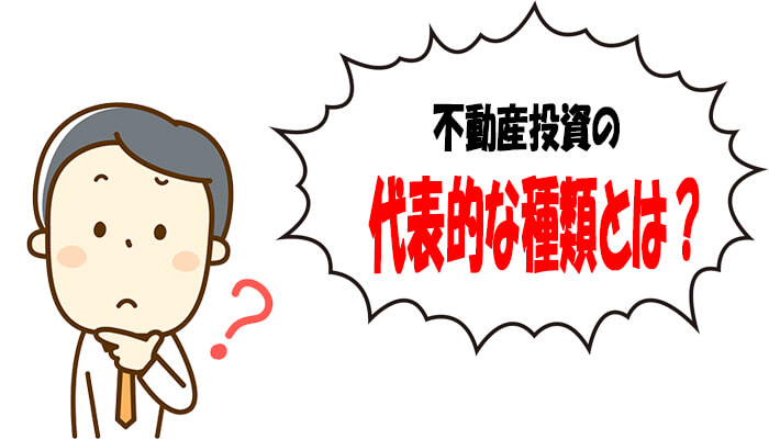 不動産投資の種類