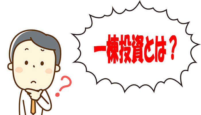 一棟投資