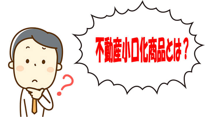 不動産小口化商品