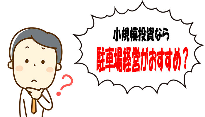 駐車場経営