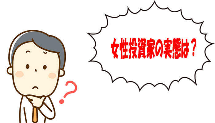 女性不動産投資家の実態