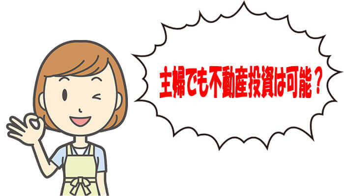 主婦でも不動産投資は可能