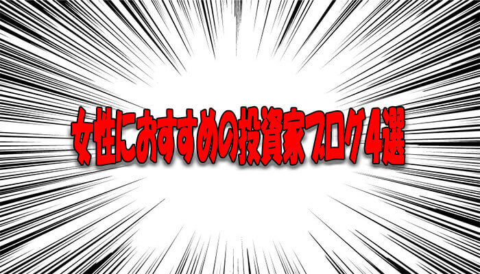 女性不動産投資家ブログ