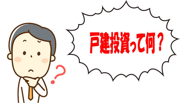 戸建投資とは
