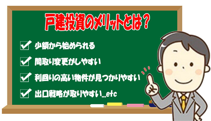 戸建投資のメリット