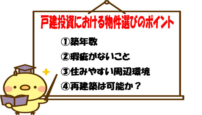 戸建投資における物件選びのポイント